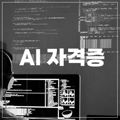 AI자격증1