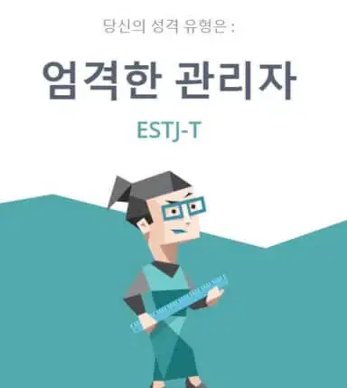  ESTJ 특징 (성격, 직업, 연애, 궁합, 팩폭, 연예인)