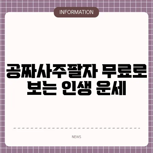 공짜사주팔자 무료로 보는 인생 운세