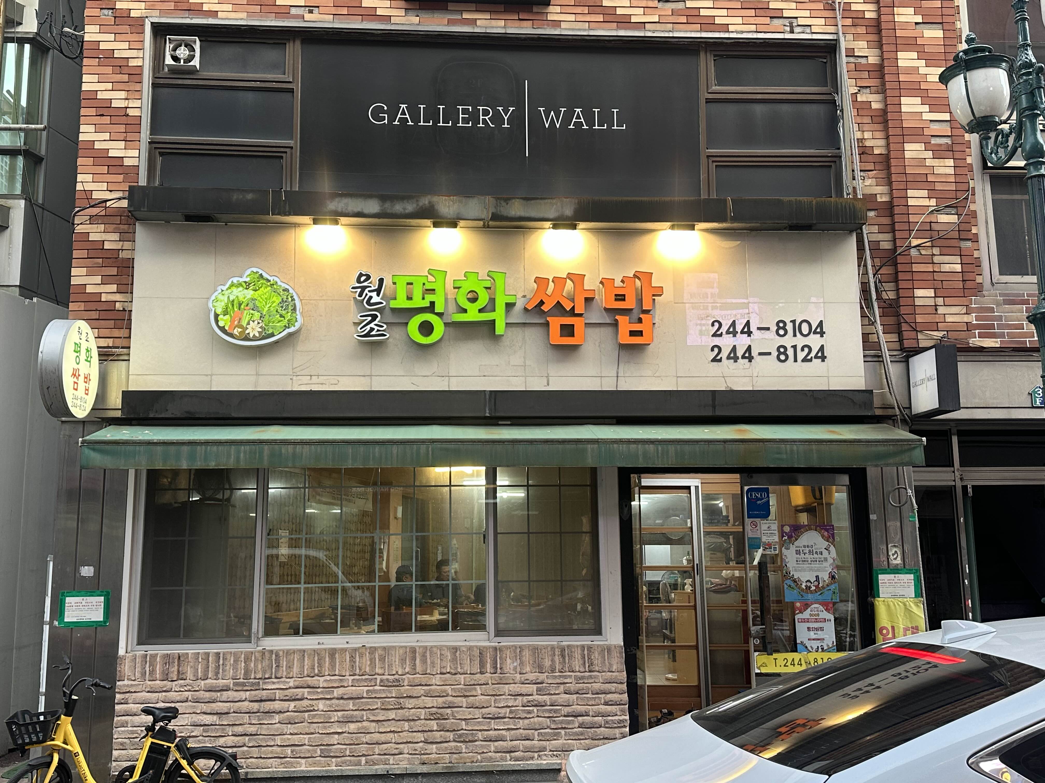 평화쌈밥 이미지