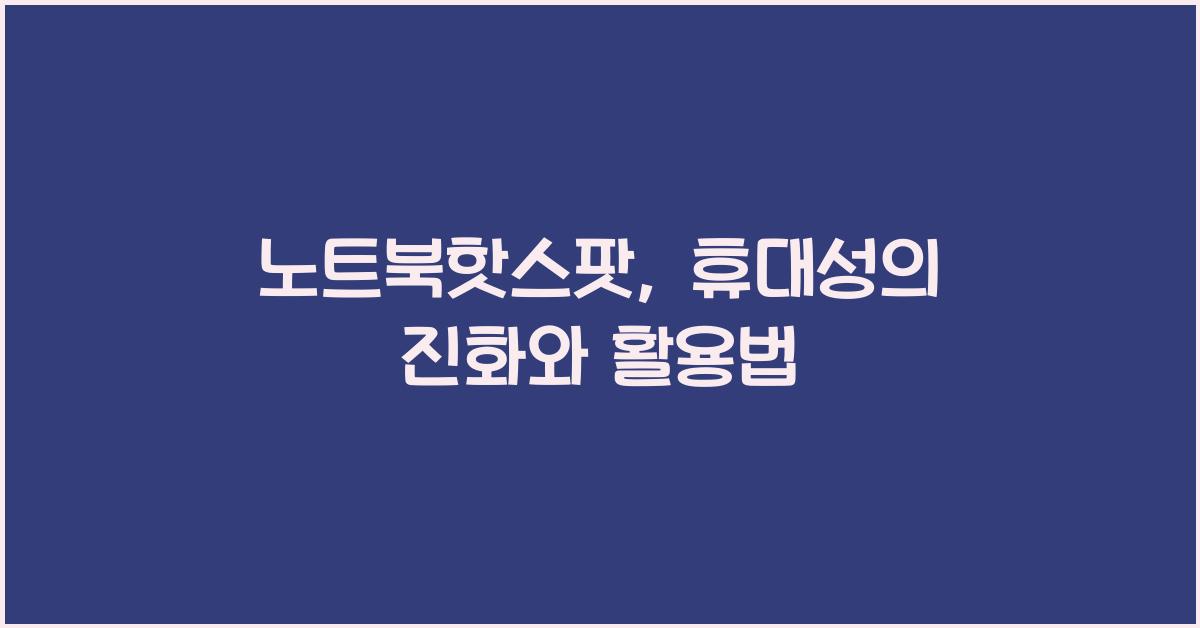 노트북핫스팟