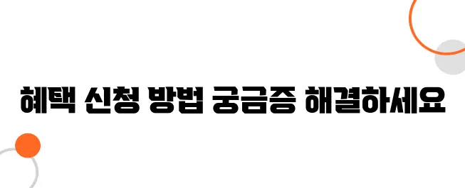 기초생활수급자 전기·가스·수도 요금 감면 혜택 받는 법