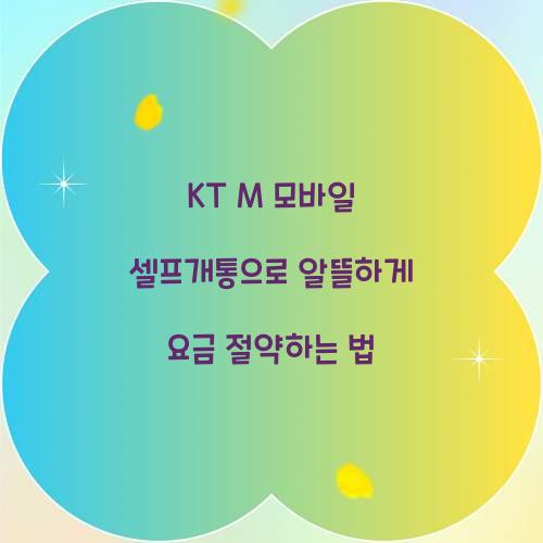 KT M 모바일 셀프개통