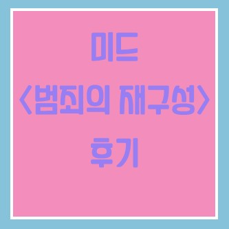  [넷플릭스] 시즌6까지 3일 밤 새며 몰아본 '막장 + 범죄물 = 범죄의 재구성' 후기