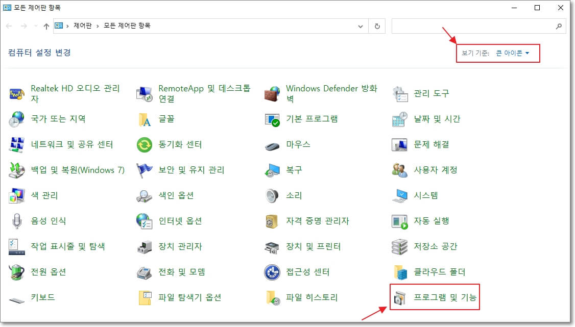 제어판에서-프로그램-및-기능의-모습과-아이콘-표시-변경-방법을-표시한-사진