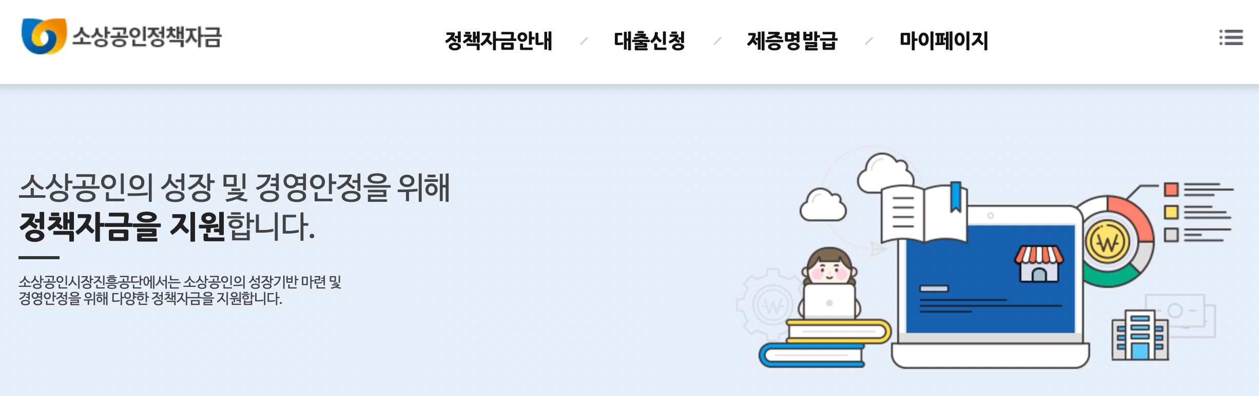 소상공인-정책자금-홈페이지
