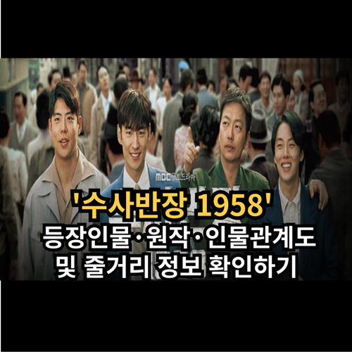  '수사반장 1958' 등장인물·원작·인물관계도 및 줄거리 정보 확인하기