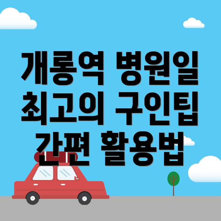 개롱역 병원 구인구직