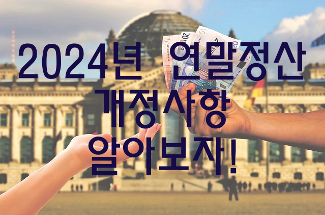 2024년 연말정산 개정사항