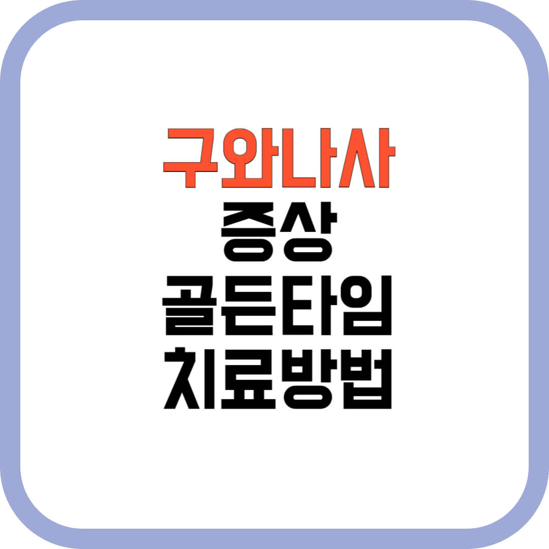 구와나사-증상-골든타임-치료방법