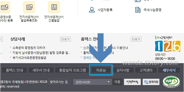 국세청 홈택스 자료실 이동