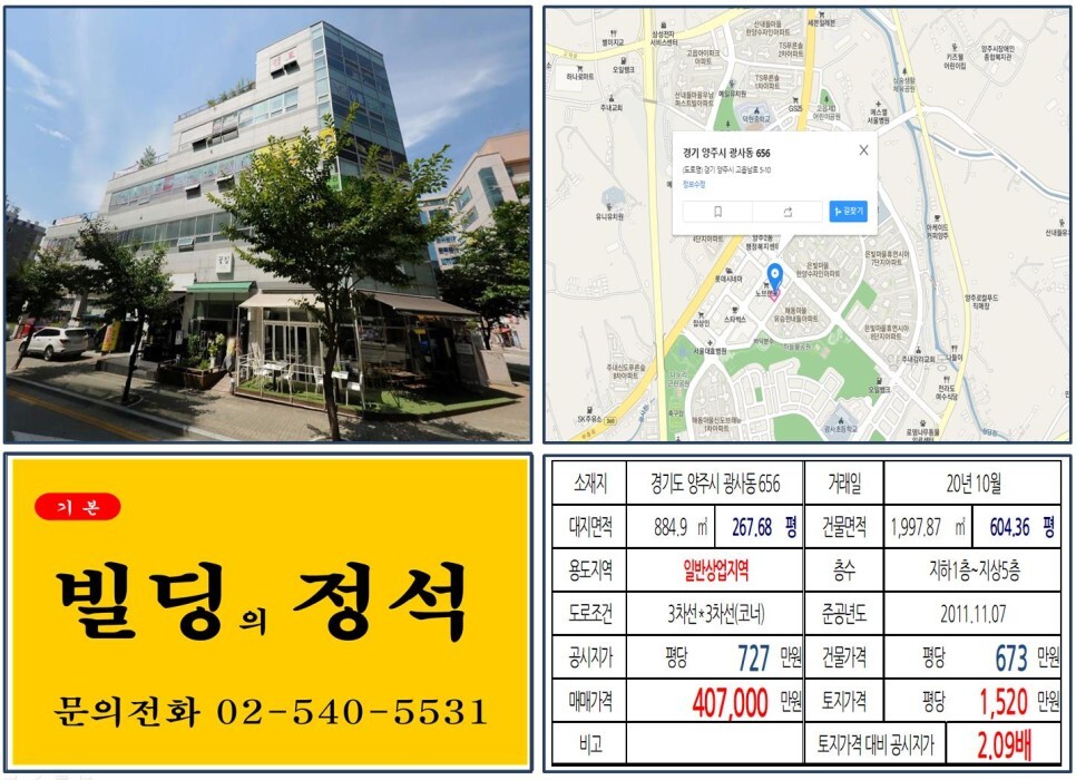  [경기도 양주시 항아리상권 코너 40억 꼬마빌딩 실거래가 조회] 광사동 656번지 40억 7,000만 원, 평당 1,520만 원 매매되었습니다.