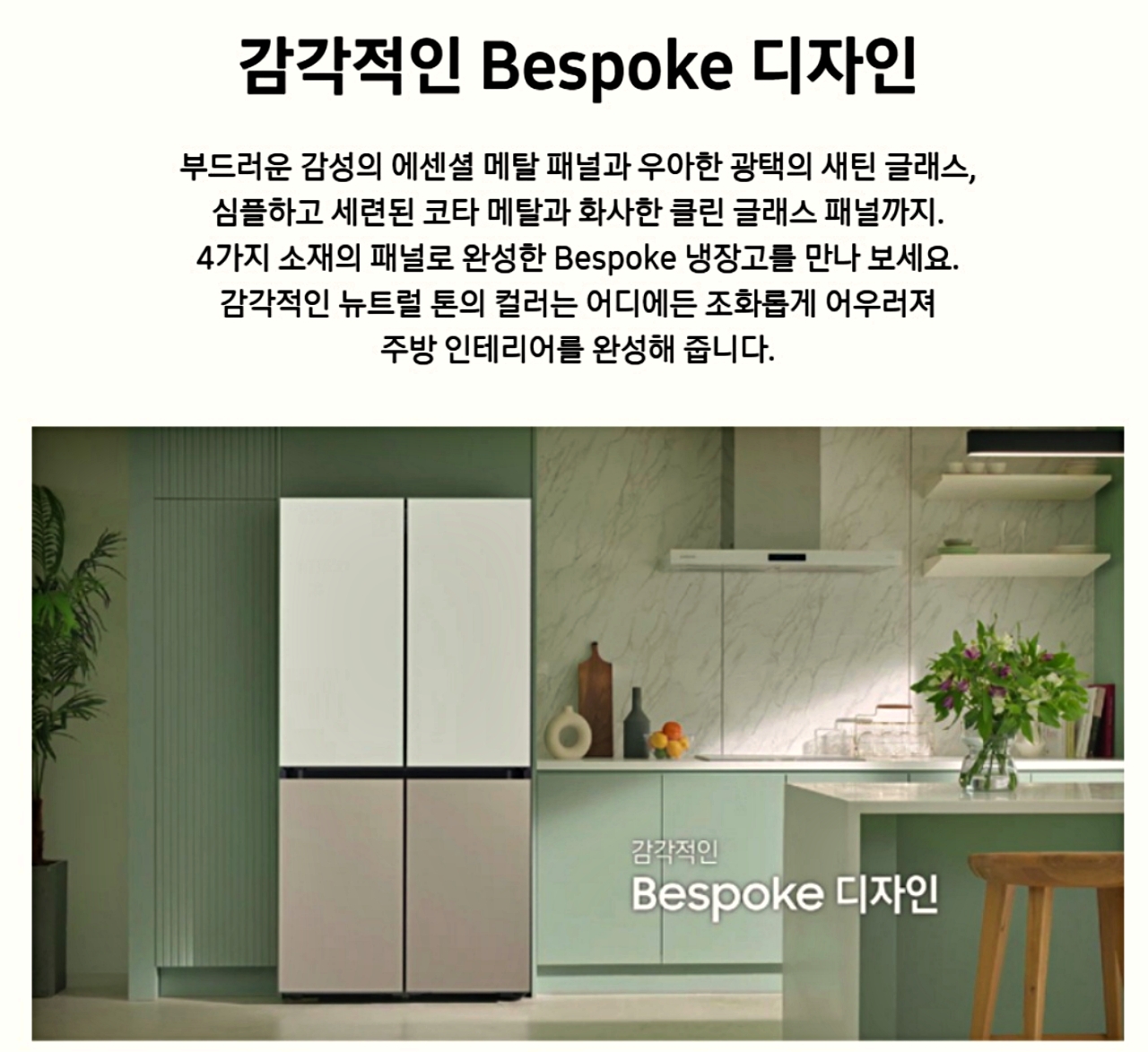 비스포크 냉장고 디자인
