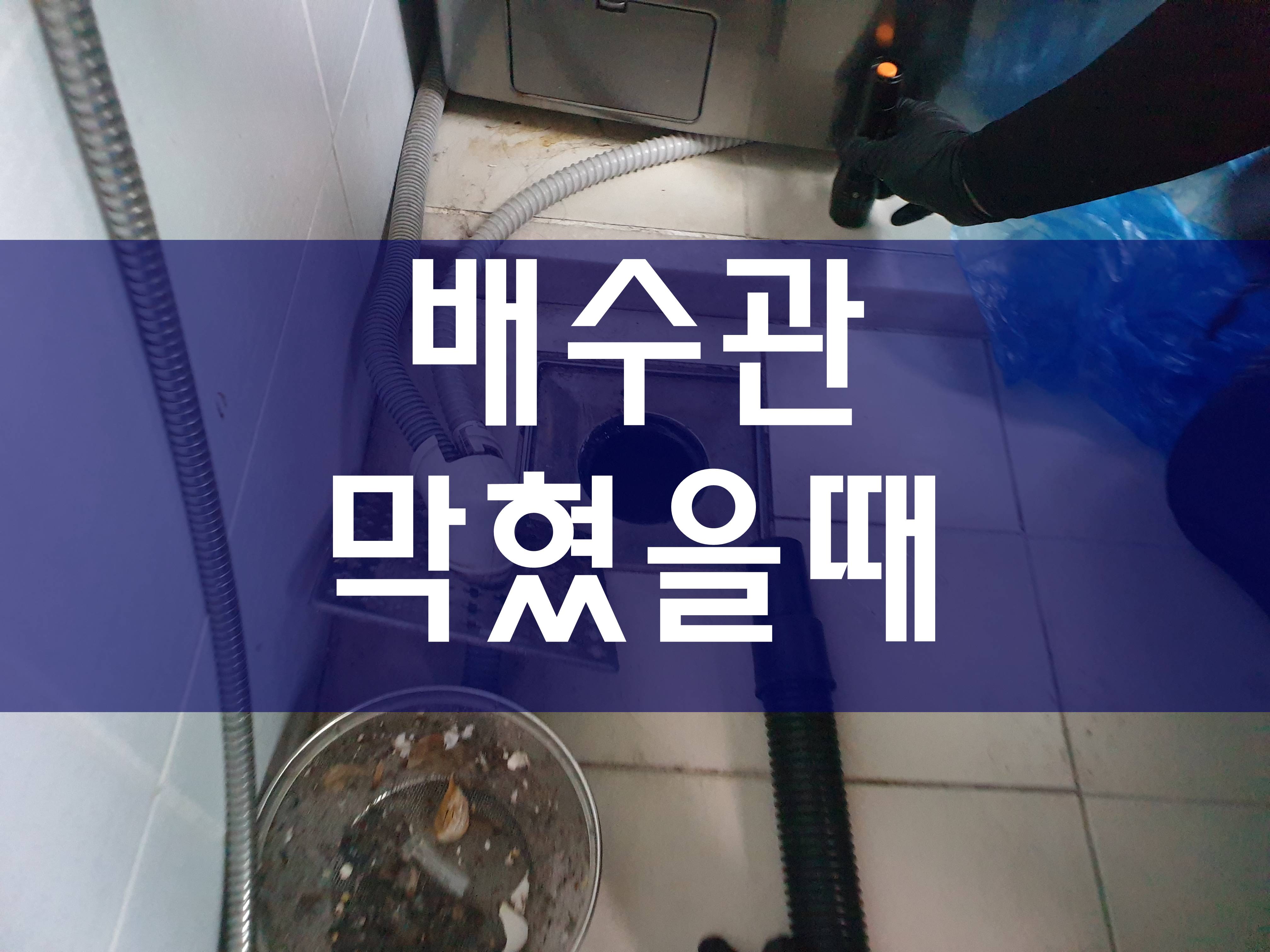  하수구막힘 화장실하수구막혔을때 오수배관막힘 우수관청소