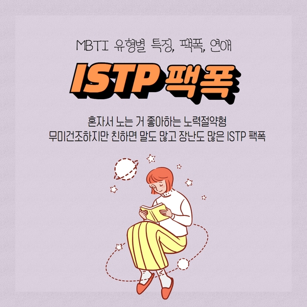 ISTP 팩폭