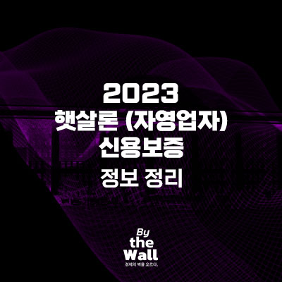  2023 햇살론 신용보증 정책 정보 정리