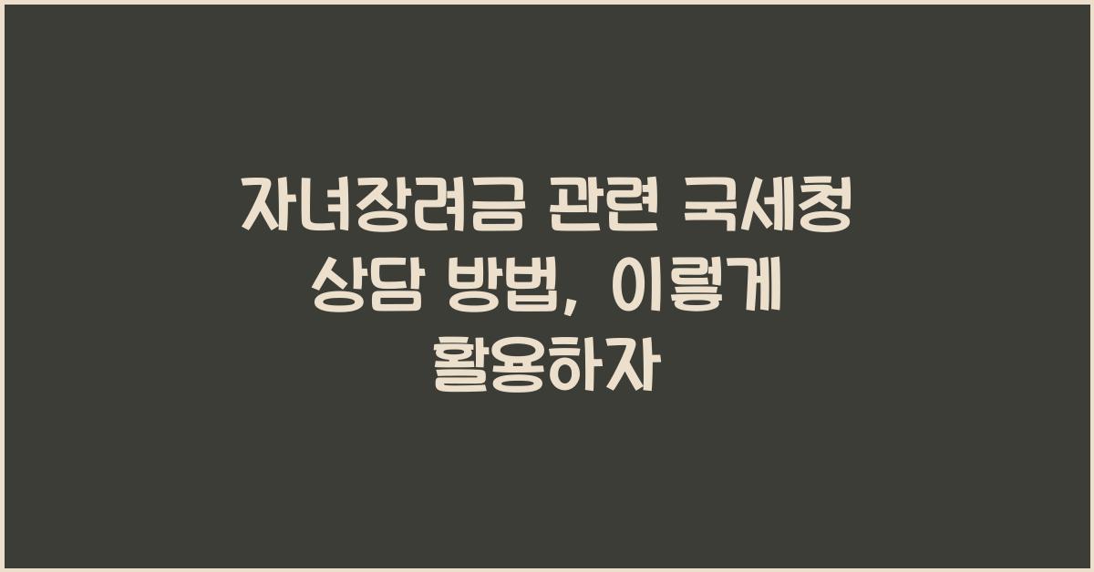 자녀장려금 관련 국세청 상담 방법