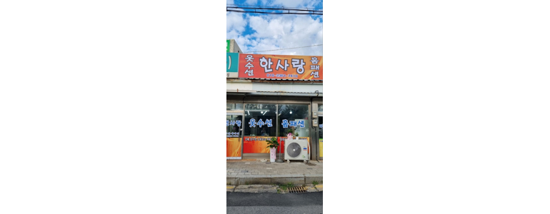 괴산군 옷수선