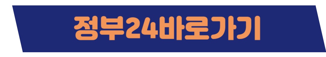 정부24바로가기
