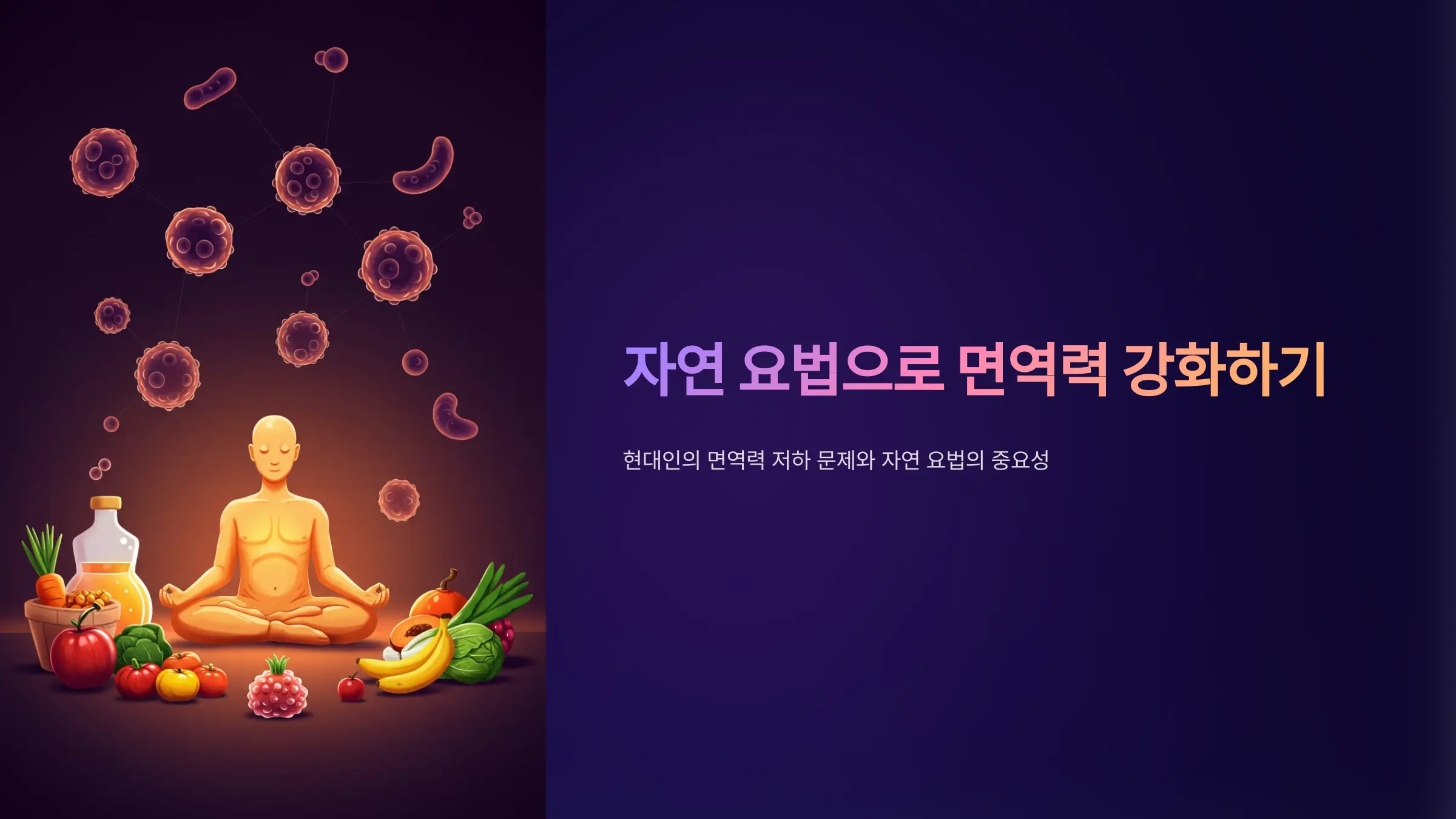 면역력을 높이는 자연 요법과 건강한 면역 시스템 유지 전략