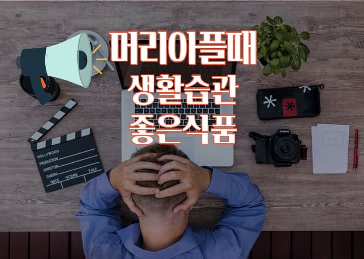 머리아플때 생활습관 표지