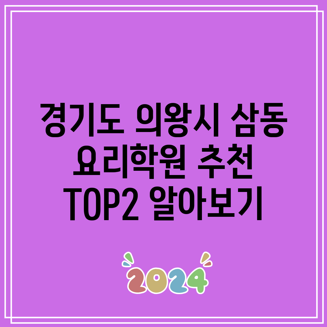 경기도 의왕시 삼동 요리학원 추천 TOP2 알아보기