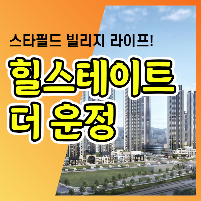  파주 힐스테이트 더 운정 공급소식