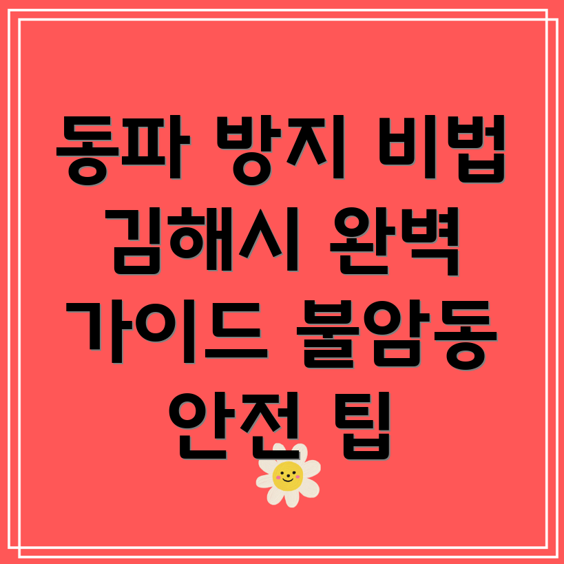 수도 동파 방지
