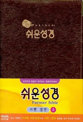 원어 순우리말 쉬운 성경_17