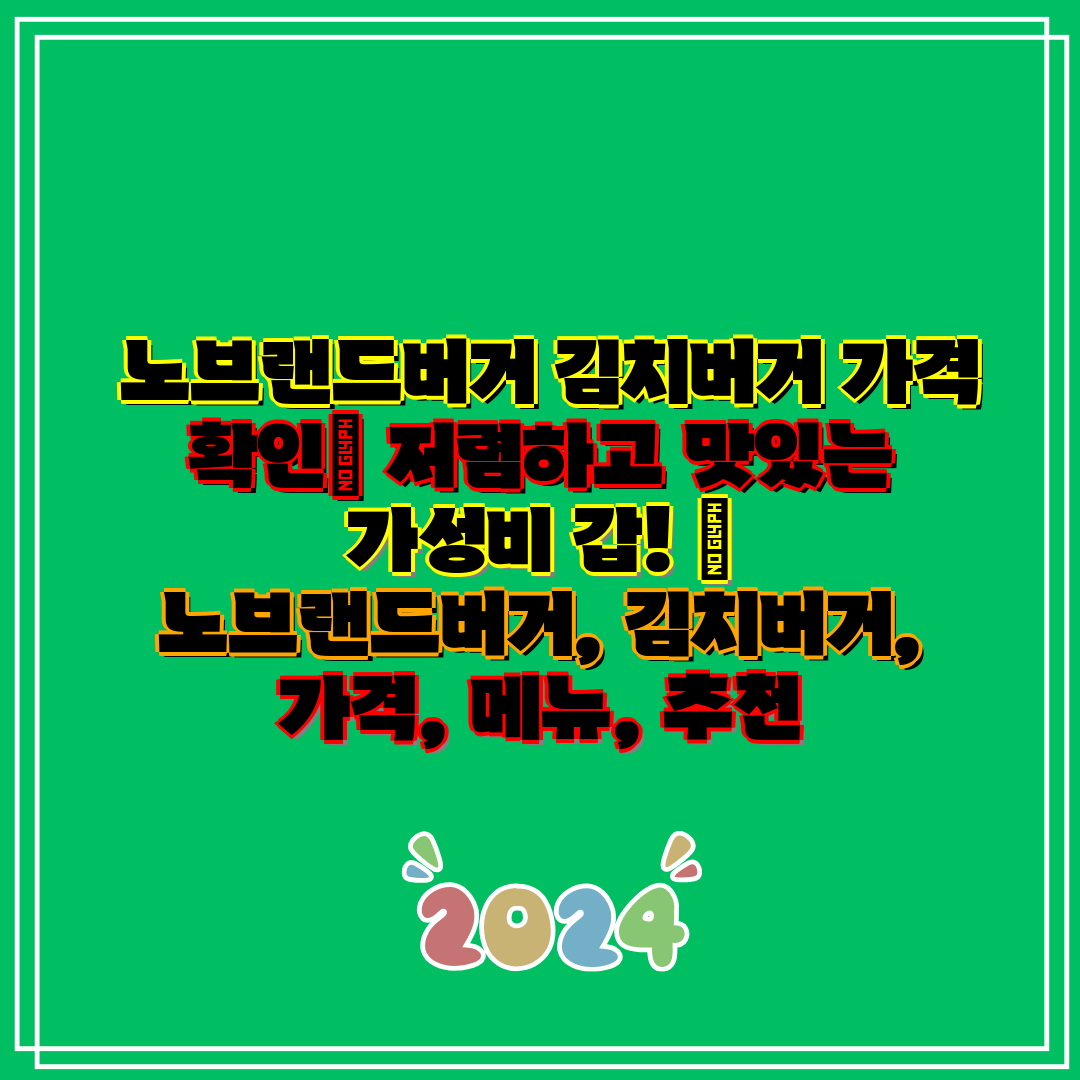 노브랜드버거 김치버거 가격 확인 저렴하고 맛있는 가성