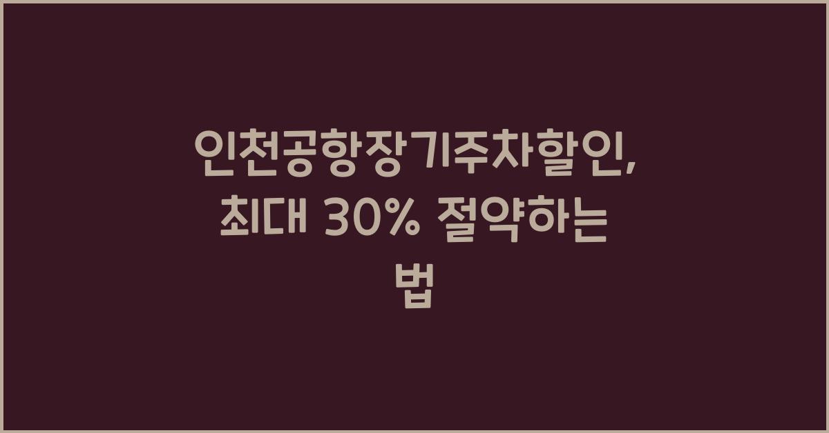 인천공항장기주차할인