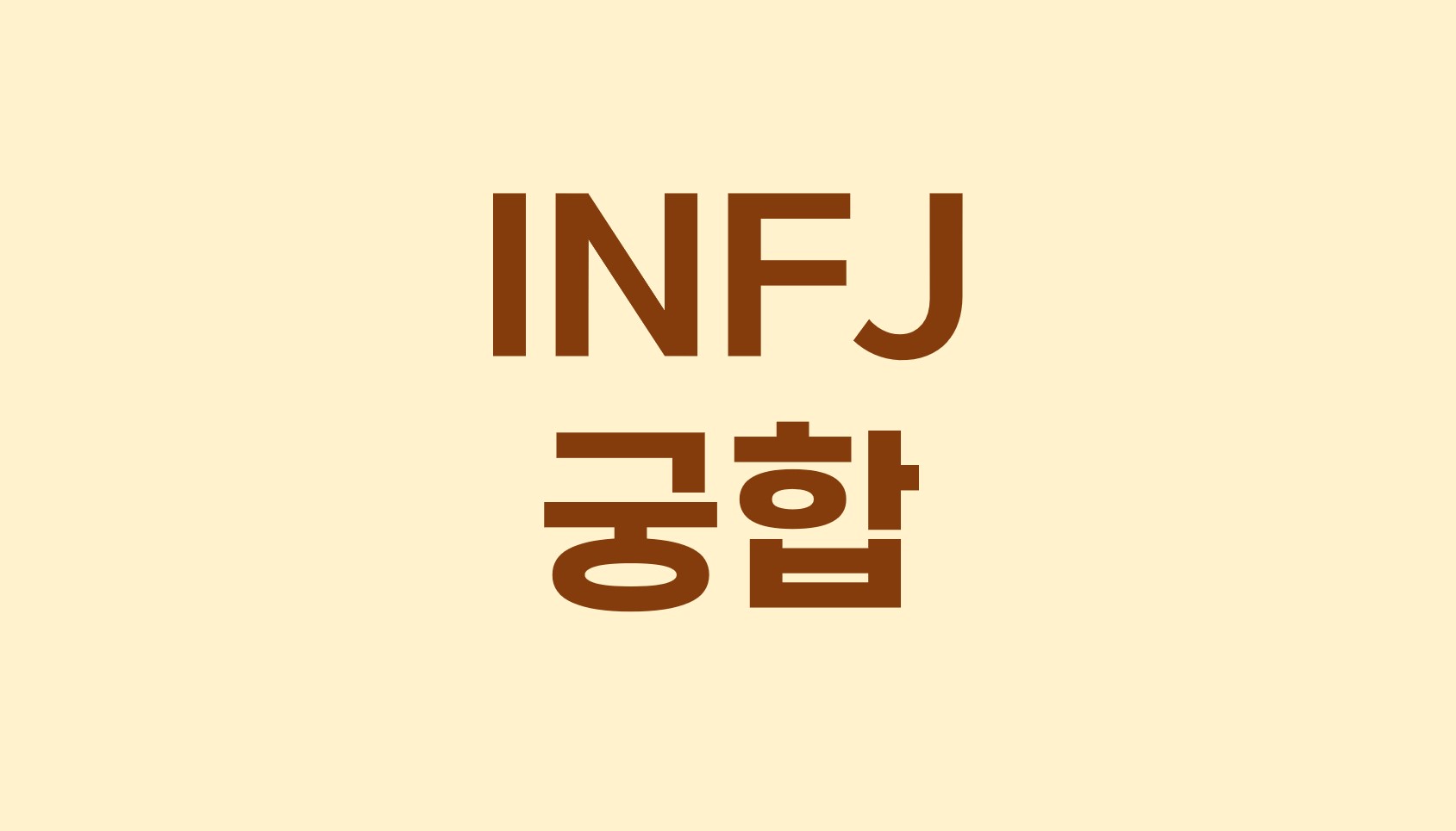  INFJ와 함께 찰떡궁합인 성격 유형들: 소중한 관계를 위한 인사이트