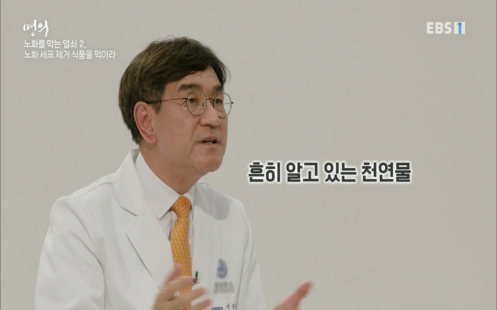 EBS 명의 헬스케어 - TV - 교육의 중심 EBS노화를 막는 다섯가지 열쇠.mp4_20220725_203749.493.jpg