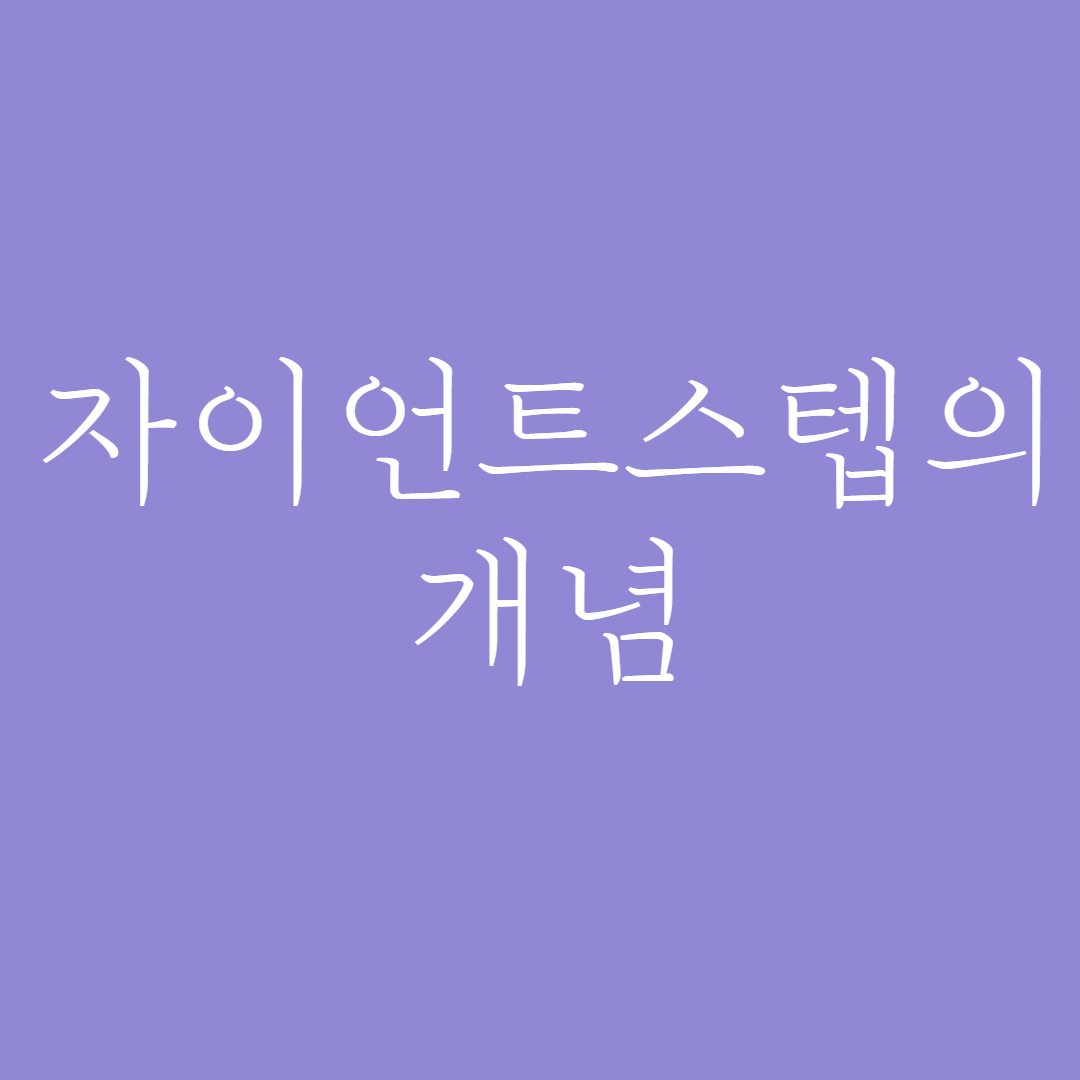  자이언트 스텝이란 무엇일까?