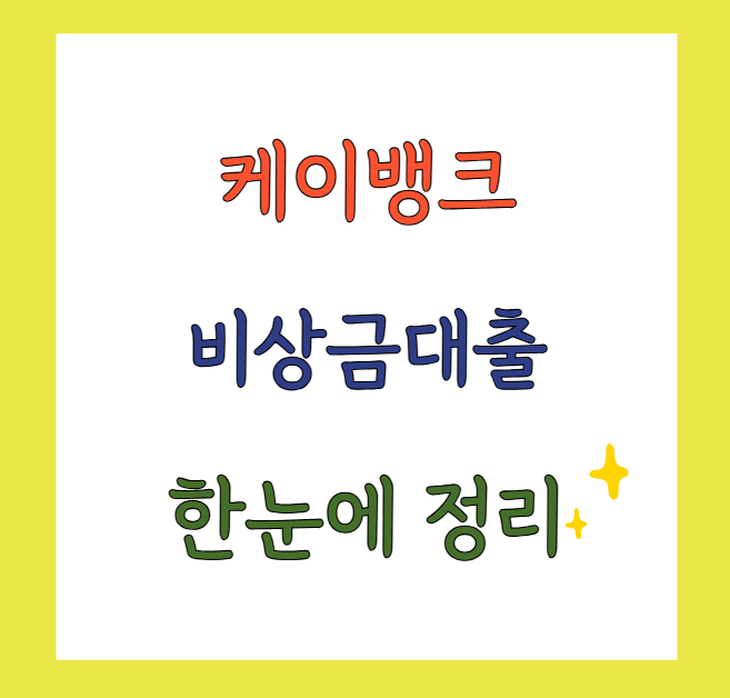 케이뱅크비상금대출소액대출