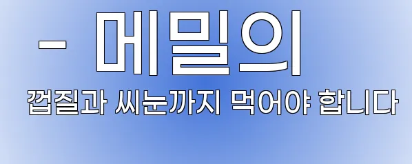  - 메밀의 껍질과 씨눈까지 먹어야 합니다