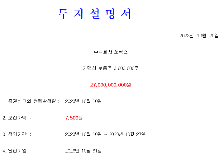 쏘닉스 공모가