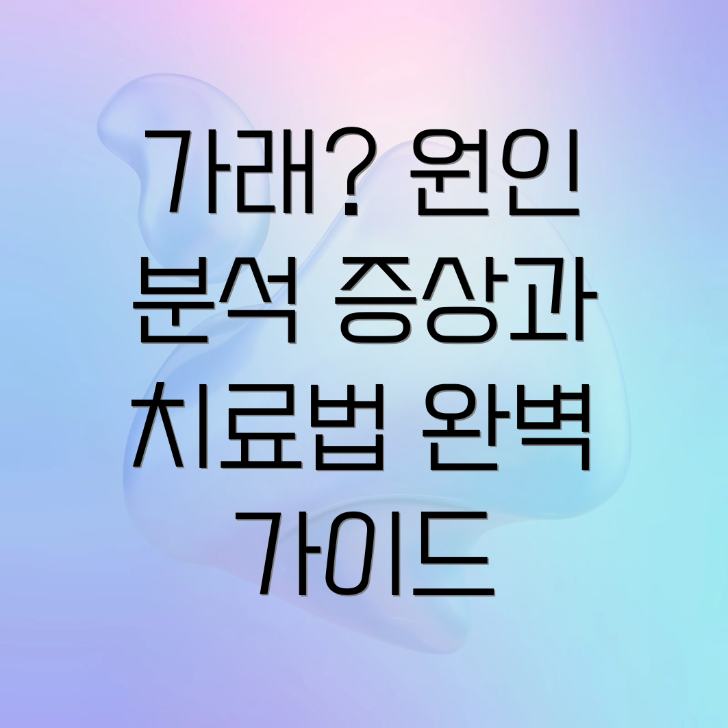 가래