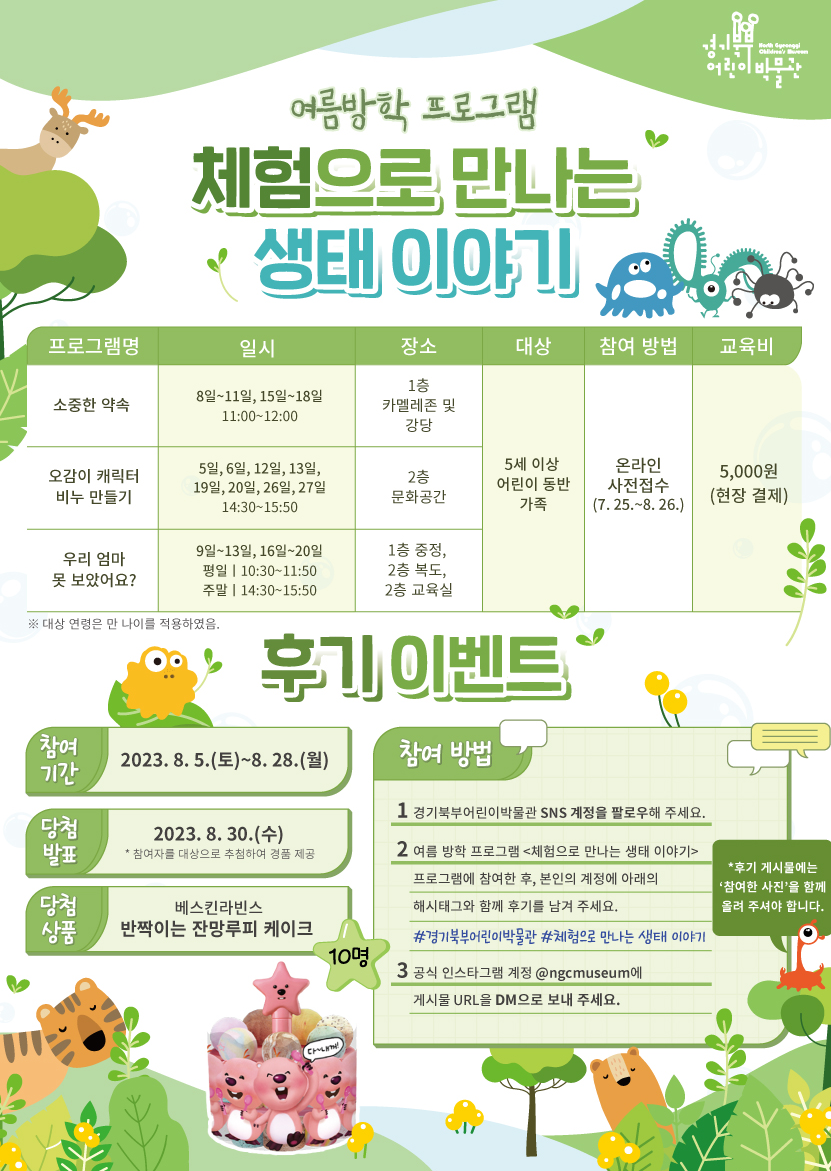  경기북부어린이박물관 여름방학 프로그