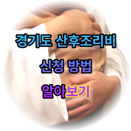 경기도 산후조리비 신청 방법 알아보기