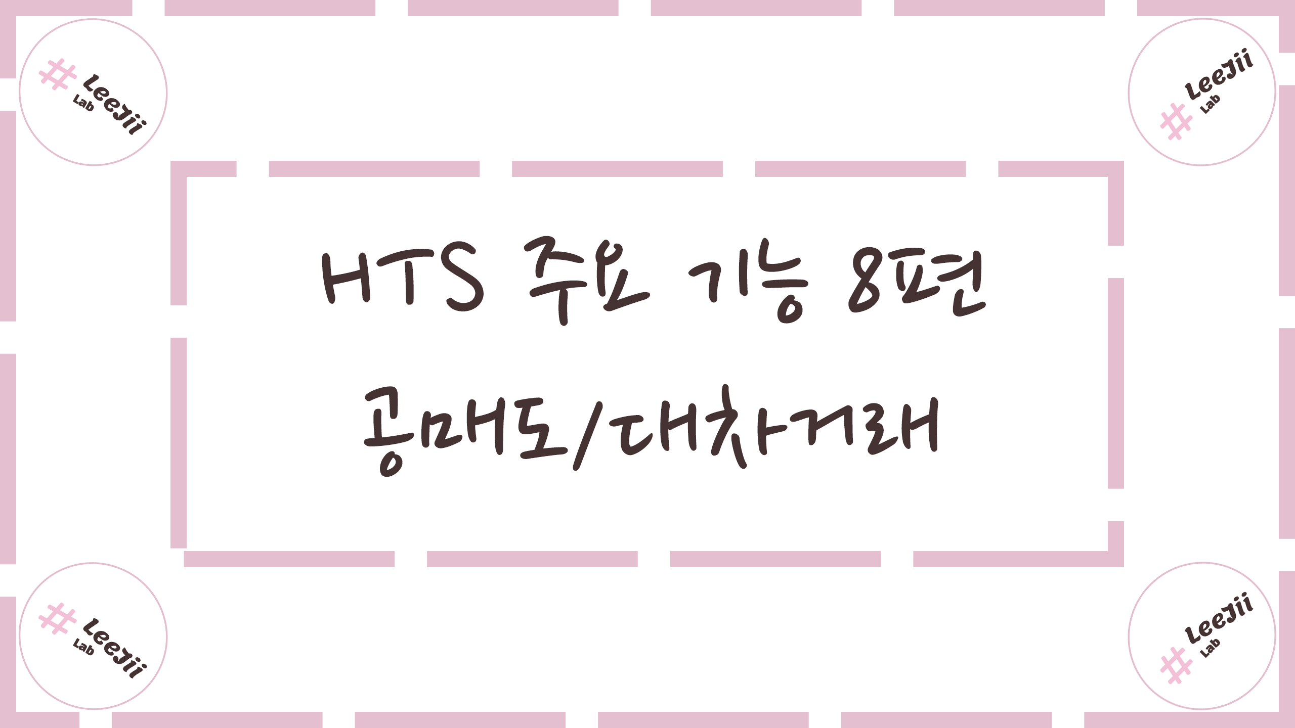  HTS 주요 기능 8편 #공매도/대차거래