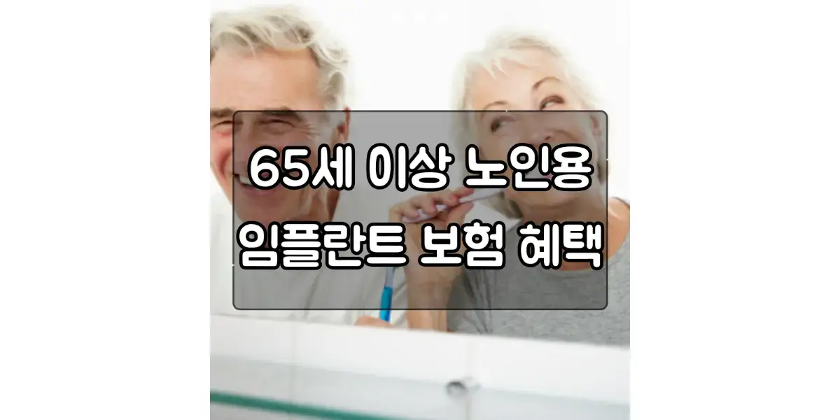  65세이상 임플란트 건강보험 혜택 모르세요??