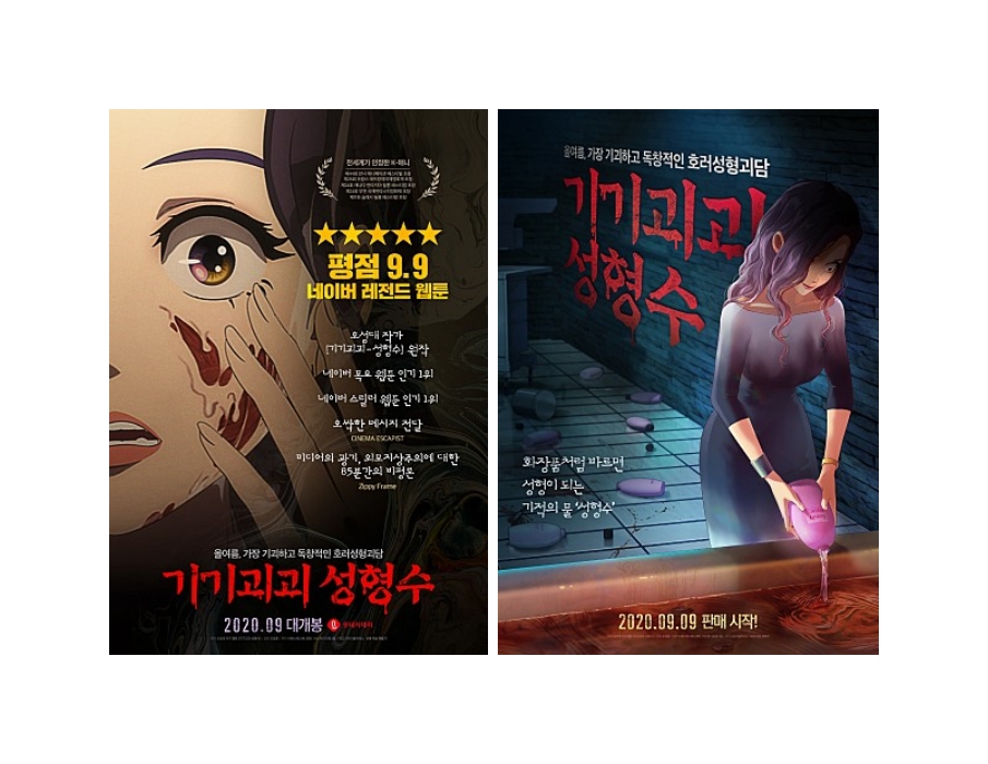  추천영화 공포 스릴러 기기괴괴 성형수 포스터, 줄거리 비교