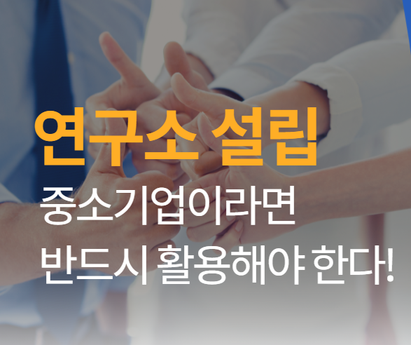 기업부설연구소 설립 지식기반서비스업 2