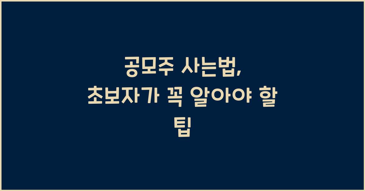 공모주 사는법