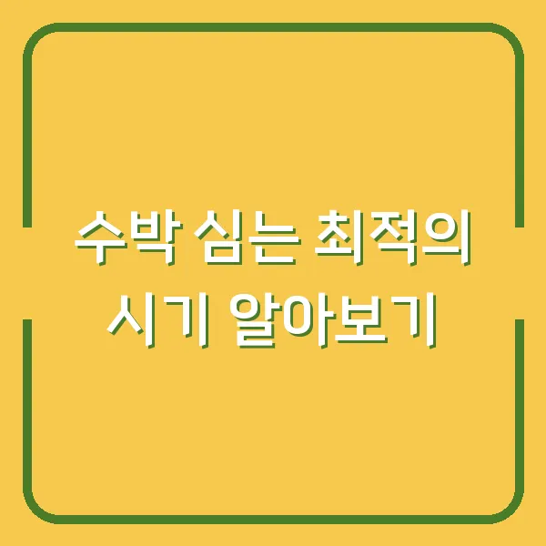 수박 심는 최적의 시기 알아보기
