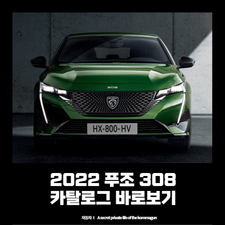 2022 푸조 308 카탈로그 바로보기