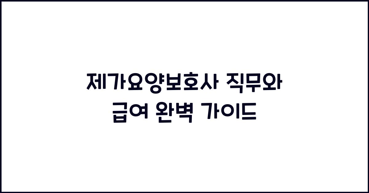 제가요양보호사