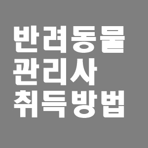  반려동물관리사 자격증 취득방법