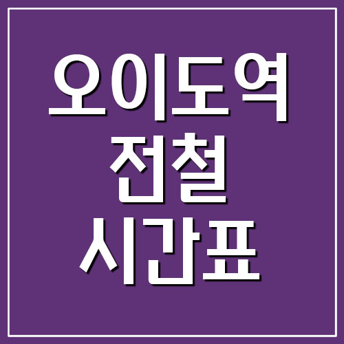 오이도역 전철 시간표